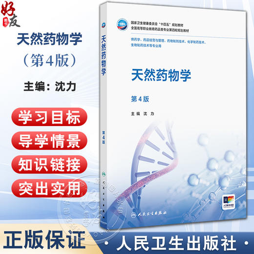 天然药物学 第4四版 十四五规划教材 全国高等职业教育药品类专业第四轮规划教材 沈力 供药学生物制药技术等专业用人民卫生出版社 商品图0