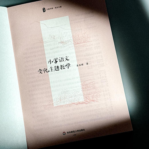 小学语文文化主题教学 大夏书系 语文之道 梁昌辉 商品图5