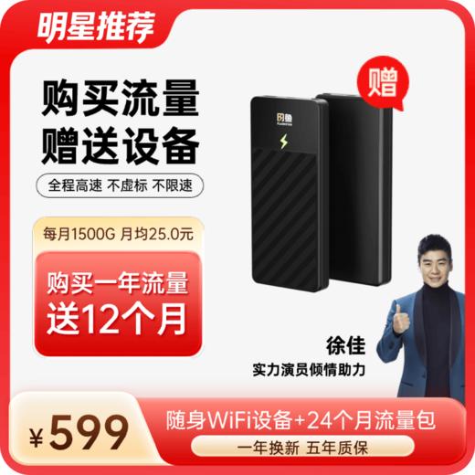 🔥【充12送12】24个月流量+送10000毫安4G设备 | 共720天 充电上网二合一1944 商品图0