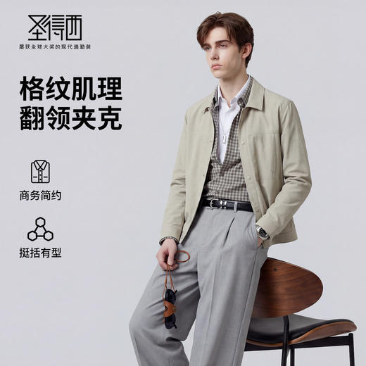 【易打理】圣得西商务简约格纹肌理男士夹克26年春季新款翻领外套 商品图0