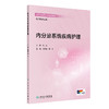 内分泌系统疾病护理 高等学校器官-系统整合教材 周莹霞 黄金 主编 供护理学专业用 创新教材 本科 9787117390996 人民卫生出版社 商品缩略图1