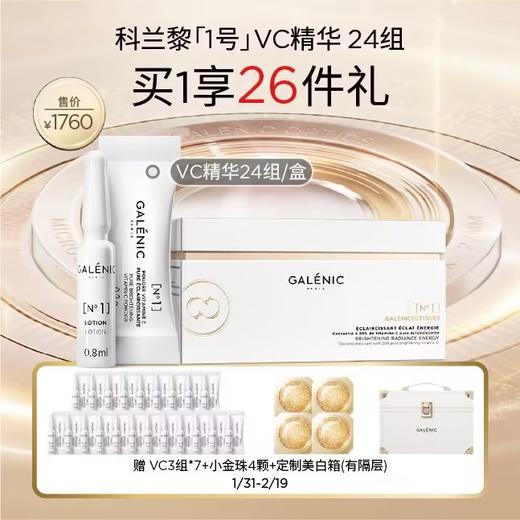 【爆】【情人节】1楼GALENIC科兰黎1号VC精华12套组/24套组 商品图0