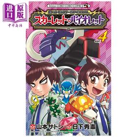 预售 【中商原版】漫画 精灵宝可梦SPECIAL 朱紫 4 日下秀憲 小学馆 日文原版漫画书 ポケットモンスター スカーレット バイオレット