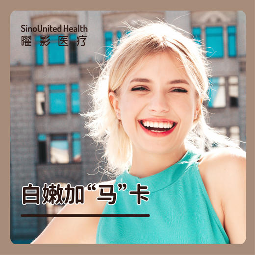 白嫩加"马"卡 商品图0