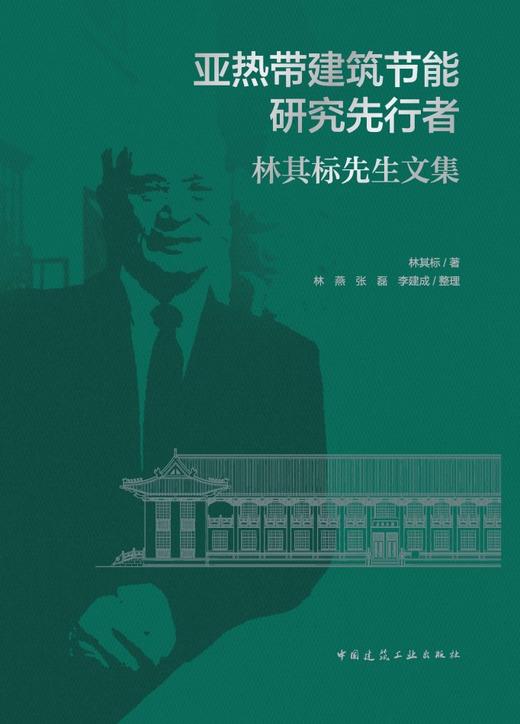 亚热带建筑节能研究先行者   林其标先生文集 商品图2