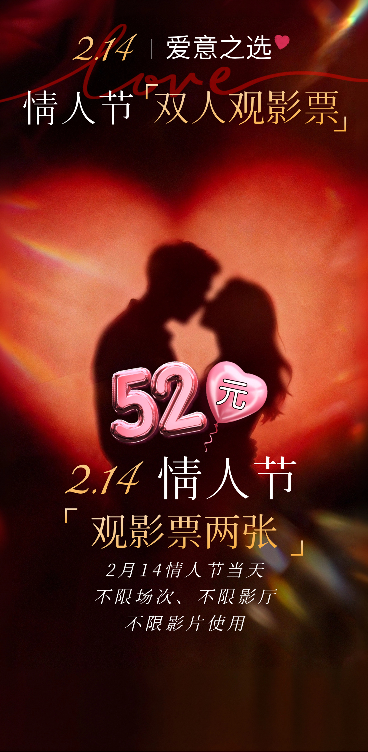 52元电影券两张（限2月14日当日使用）