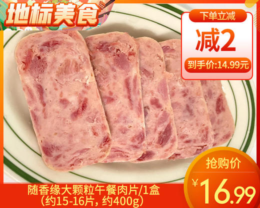 随香缘大颗粒午餐肉片/1盒（约15-16片，约400g）生产日期：2月10日左右 商品图0