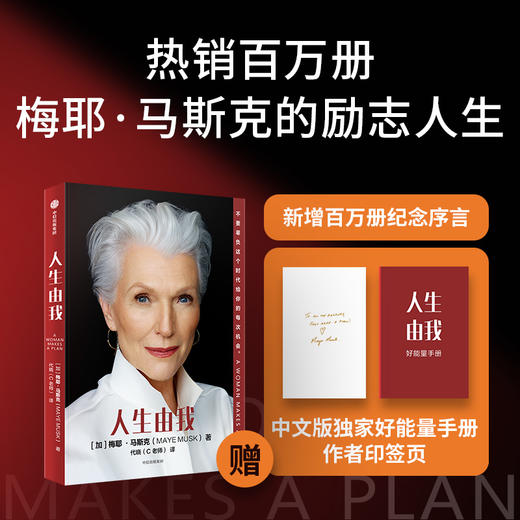 中信出版 | 人生由我 梅耶马斯克 著 财经人物 励志 新旧版随机发货 商品图0