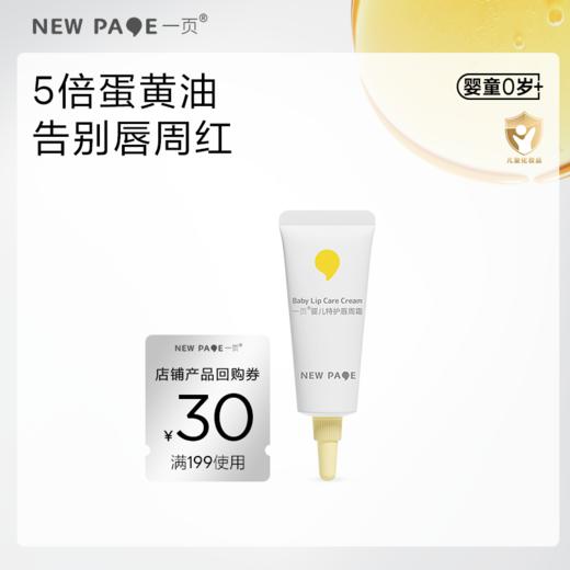 【尝鲜专区】newpage一页婴儿唇周膏5g宝宝专用唇周护理口水膏隔离霜面霜非疹膏 商品图0