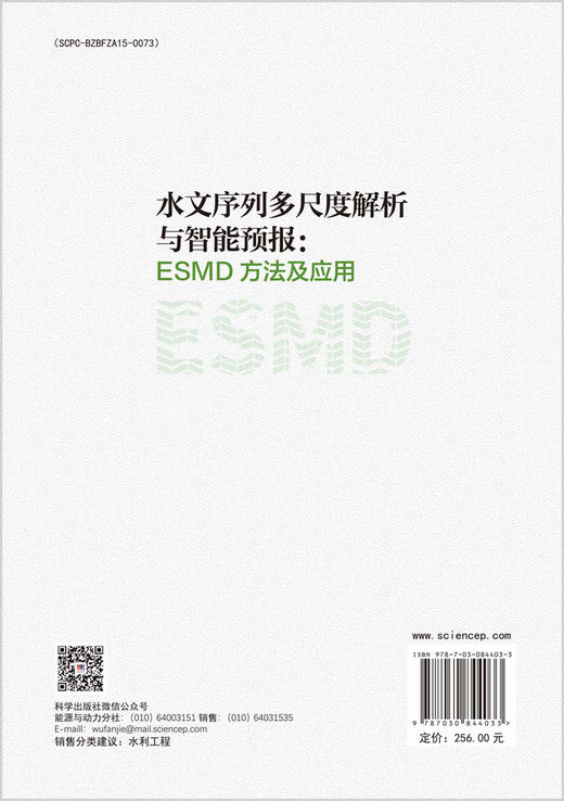 水文序列多尺度解析与智能预报：ESMD方法及应用 商品图1