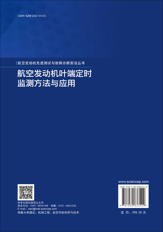 航空发动机叶端定时监测方法与应用 商品图1