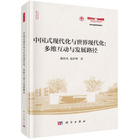 中国式现代化与世界现代化：多维互动与发展路径