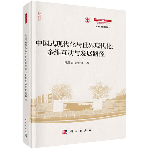 中国式现代化与世界现代化：多维互动与发展路径 商品图0