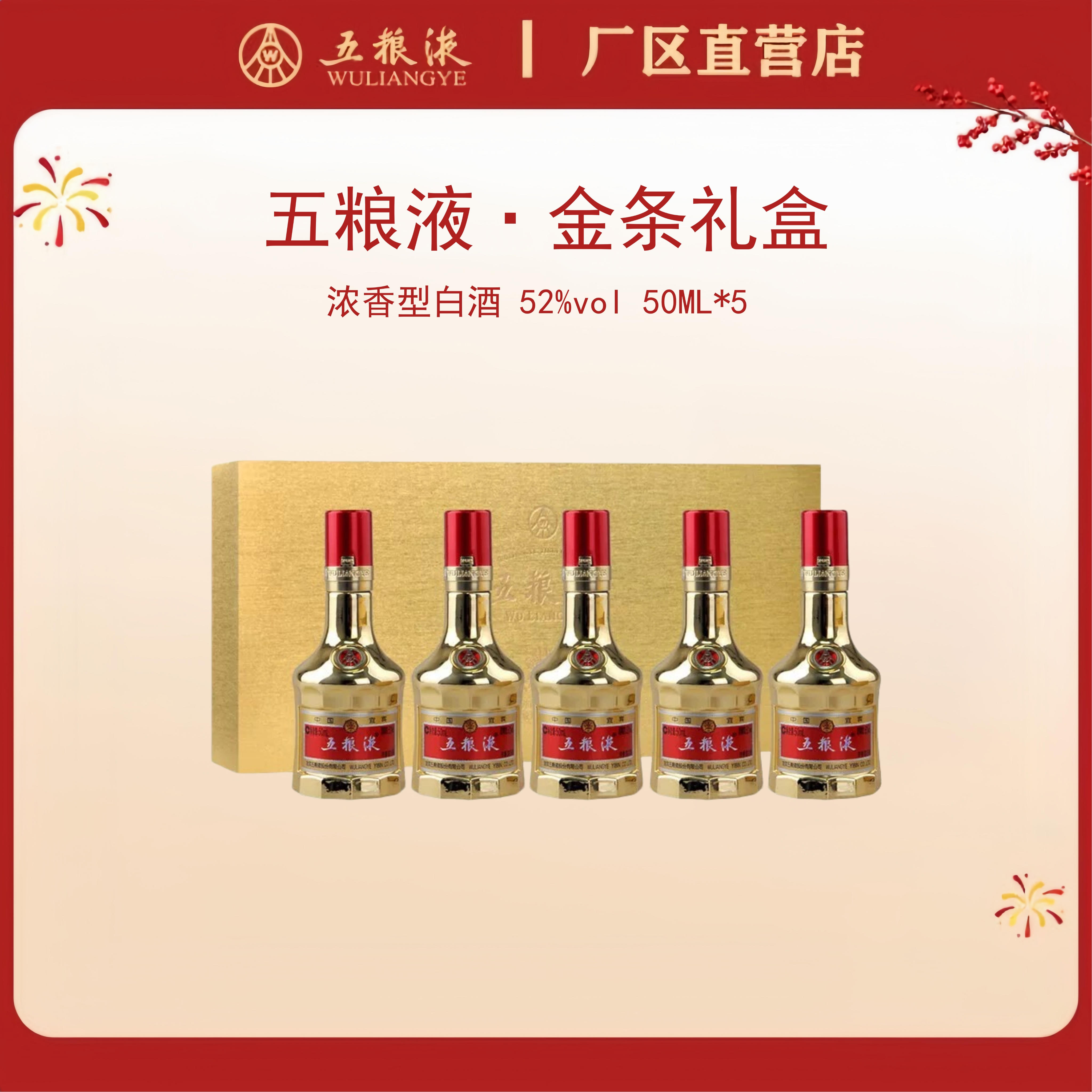 五粮液·金装系列·金条礼盒（内含金装五粮液 52度 50mLx5瓶）*1套