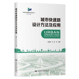 城市快速路设计方法及应用