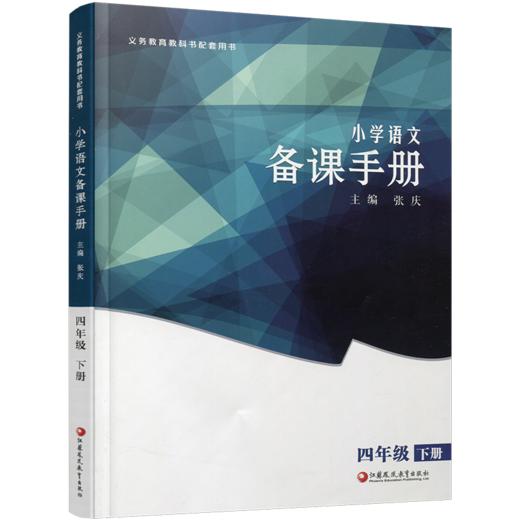 2026春 语文备课手册 四年级下册 4下 含光盘 部编人教版 小学教材配套教师用书 教案教学指导 商品图3