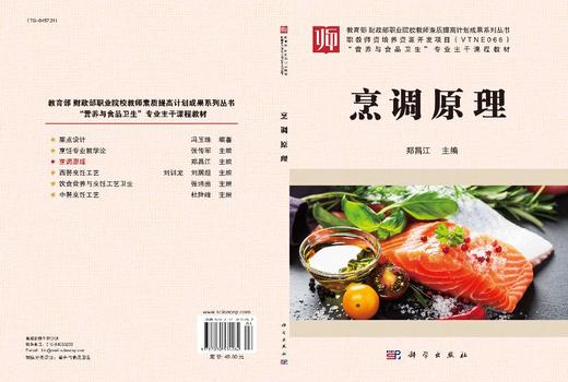 烹调原理 郑昌江 科学出版社 商品图3