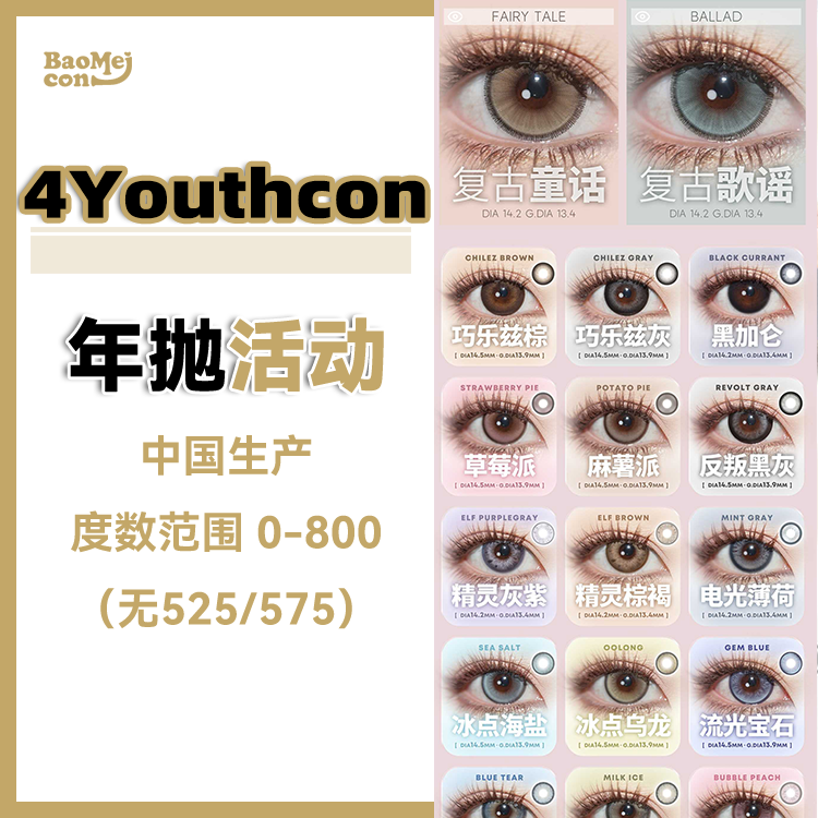 4Youthcon·年抛合集  79两副 99三副 258十副  携手Ocean girl半年抛浪漫上新！大眼满着色新品上线！ 国产0-800度<一副两片>