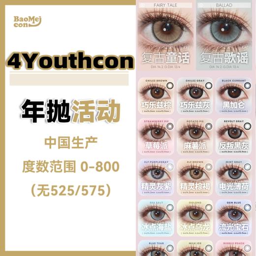 4Youthcon·年抛合集  79两副 99三副 258十副  携手Ocean girl半年抛浪漫上新！大眼满着色新品上线！ 国产0-800度<一副两片> 商品图0