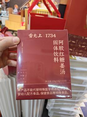 雷允上1734阿胶红糖姜汤固体饮料（领秀店）