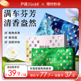 💰39.9🉐3盒🔥车载植物固体香膏💥车载家居两用 165g/盒大容量💐持久留香除臭
