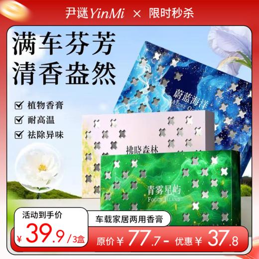 💰39.9🉐3盒🔥车载植物固体香膏💥车载家居两用 165g/盒大容量💐持久留香除臭 商品图0