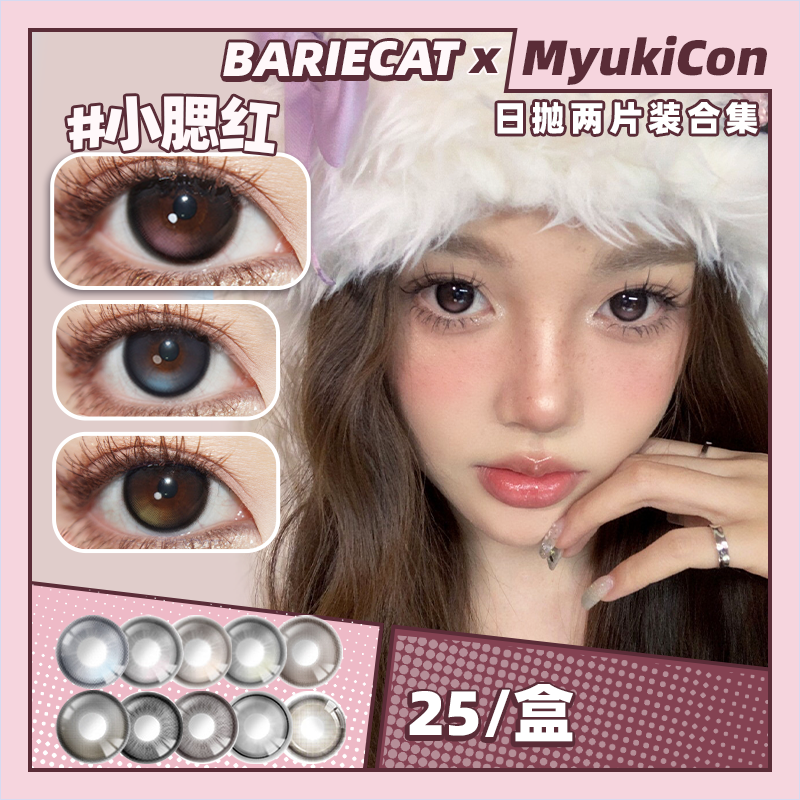 【试戴片】BarieCat日抛2片装 新品 绵绵日光/绵绵月光 蜜糖星褐/小苍蓝/黑茶甜圈/夜光黑环/燕麦贝果/小腮红/蜜桃可可/半糖牛乳 COS代号鸢/恋与深空/孙策/祁煜/nagi 自然日常美瞳