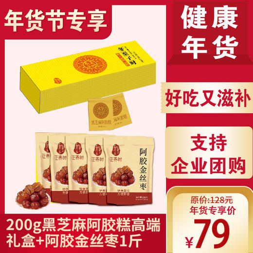 优选丨【年货节专享】冬至子时200g黑芝麻阿胶糕精美礼盒，口感软糯，胶香四溢，健康美味，好吃又滋补，加赠1斤阿胶金丝枣，健康年货组合。自用送礼员工福利都合适，支持企业团购 商品图0
