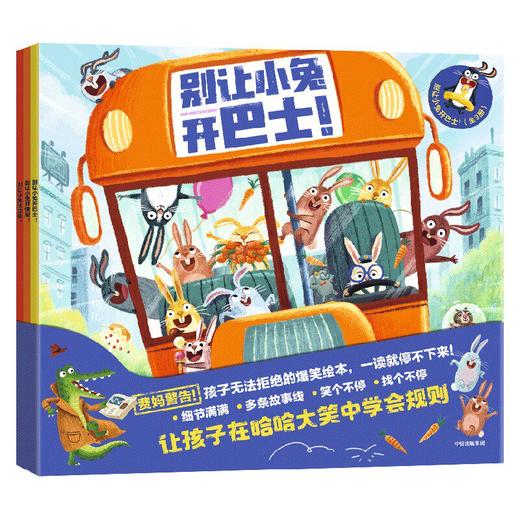 《别让小兔开巴士！（全3册）》 商品图1