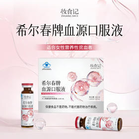 妆食记 希尔春牌血源口服液300ml（10ml*30支）改善营养性贫血