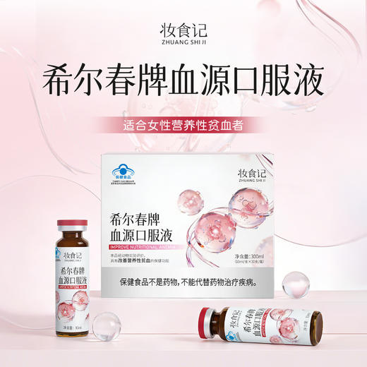 妆食记 希尔春牌血源口服液300ml（10ml*30支）改善营养性贫血 商品图0