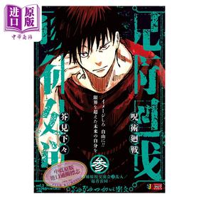 预售 【中商原版】漫画 咒术回战 remix版 3 京都姐妹校交流会2乱入 起首雷同 芥见下下 虎杖悠仁 五条悟 伏黑惠 集英社 日文原版漫画书 呪術廻戦