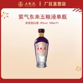 五粮液·紫气东来 39度 500mL*1瓶