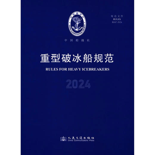 重型破冰船规范 2024 商品图3