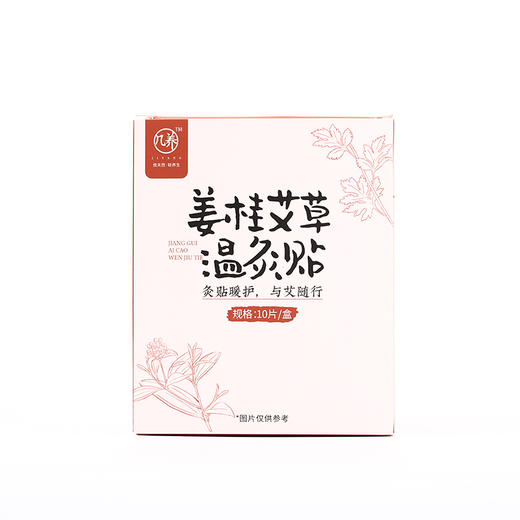 【姜桂艾草温灸贴】敷贴| 几养  热灸暖护 一贴即暖 商品图10