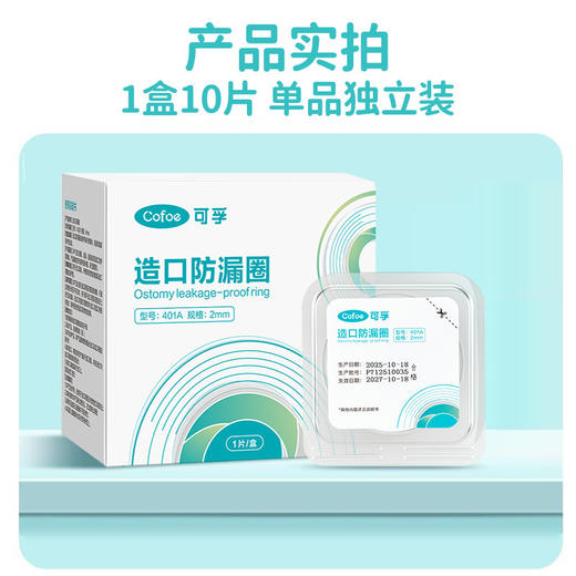 可孚可塑贴环造口护理用品造口袋造瘘底盘防漏贴防漏圈密封弹力胶 商品图0