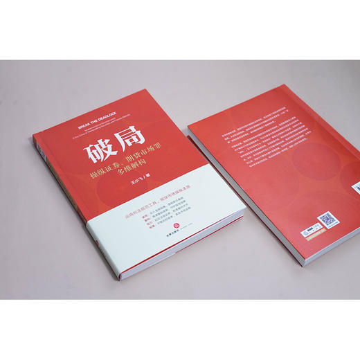 破局：操纵证券、期货市场罪多维解构 王小飞著 法律出版社 商品图2