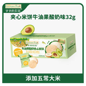 爷爷的农场牛油果酸奶夹心米饼32g