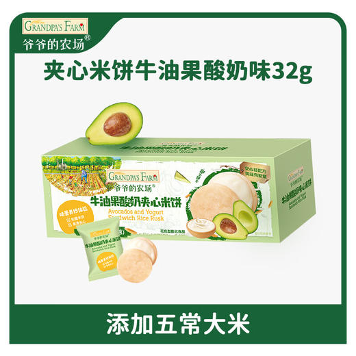 爷爷的农场牛油果酸奶夹心米饼32g 商品图0