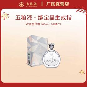 五粮液·缘定晶生（戒指版） 52度 500mL*1瓶