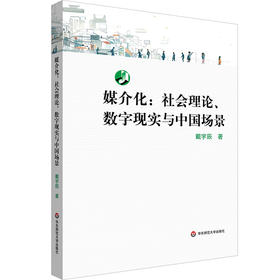媒介化 社会理论、数字现实与中国场景 戴宇辰
