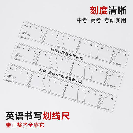 雅思雅克力YS-10005英语书写划线尺/18CM 商品图0