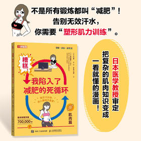 糟糕 我陷入了减肥的死循环 肌肉篇 肌肉篇 女性健身塑形全书