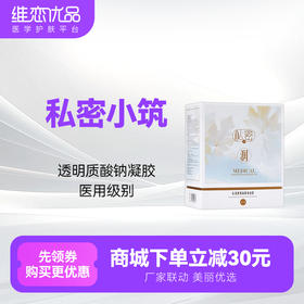 私密小筑凝胶