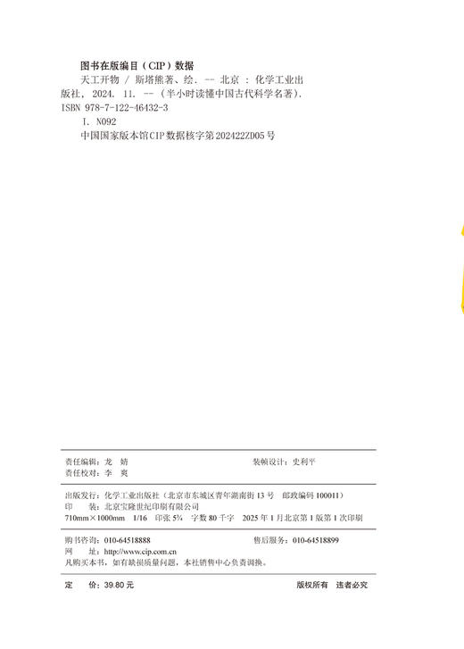 半小时读懂中国古代科学名著--天工开物 商品图12