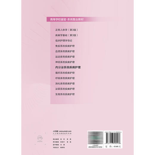内分泌系统疾病护理 高等学校器官-系统整合教材 周莹霞 黄金 主编 供护理学专业用 创新教材 本科 9787117390996 人民卫生出版社 商品图2