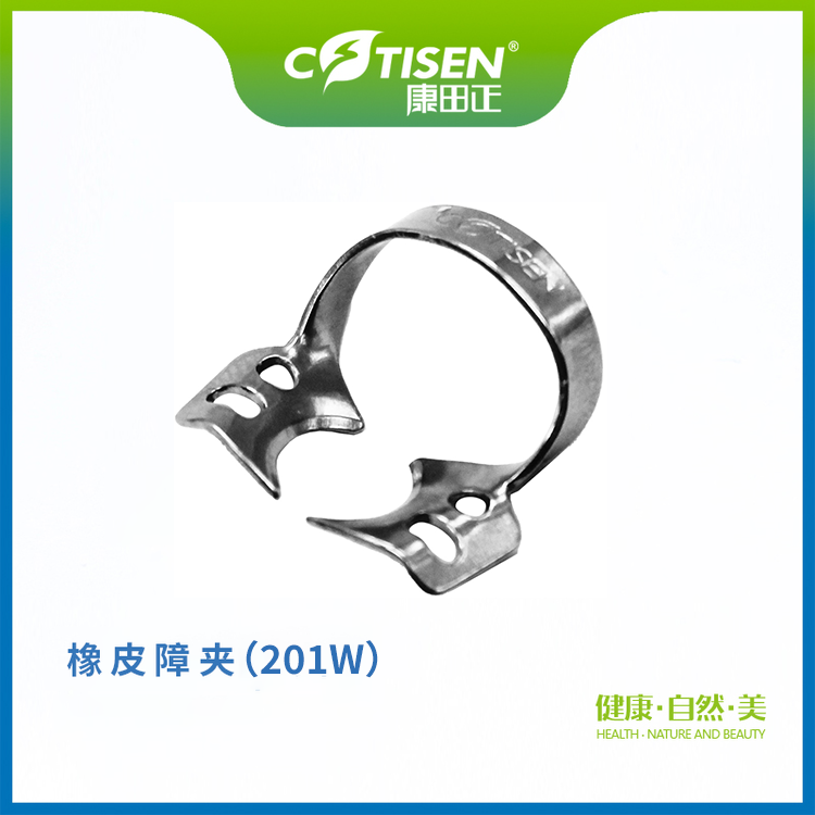 橡皮障夹（201W）