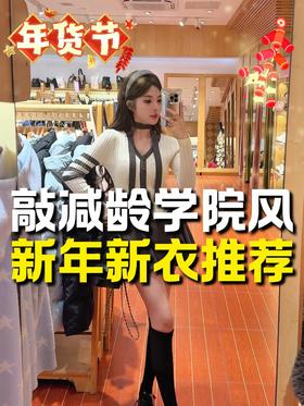 气质学院风，真的太好看了吧