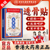 【香港大药房有限公司】透骨贴肩颈腰腿椎膝盖关节舒缓草本配方 商品缩略图0