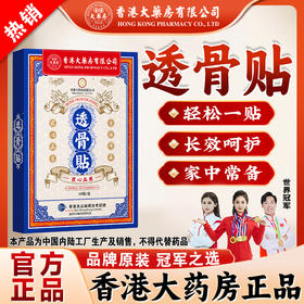 【香港大药房有限公司】透骨贴肩颈腰腿椎膝盖关节舒缓草本配方